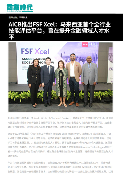 AICB推出FSF Xcel：马来西亚首个全行业技能评估平台，旨在提升金融领域人才水平